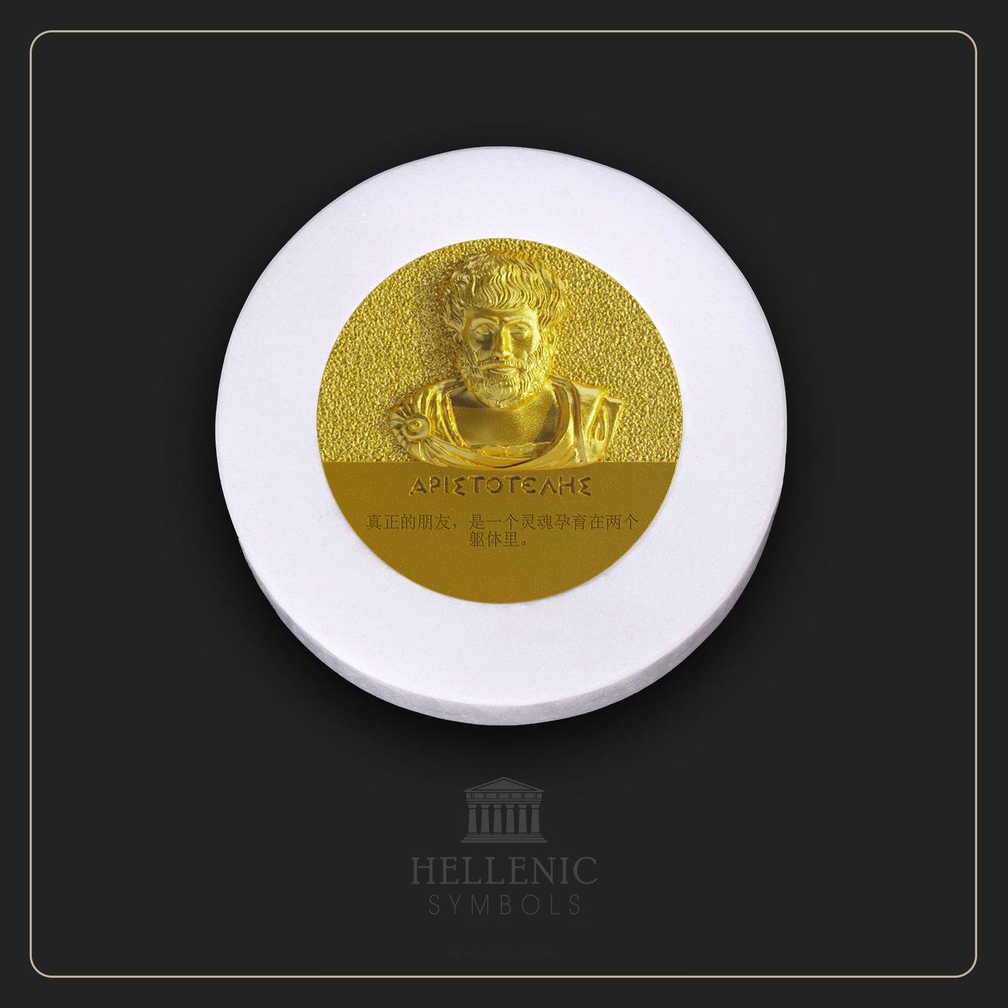 ARISTOTLE QUOTE 3D 1 (Chinese) / Alabaster with Brass