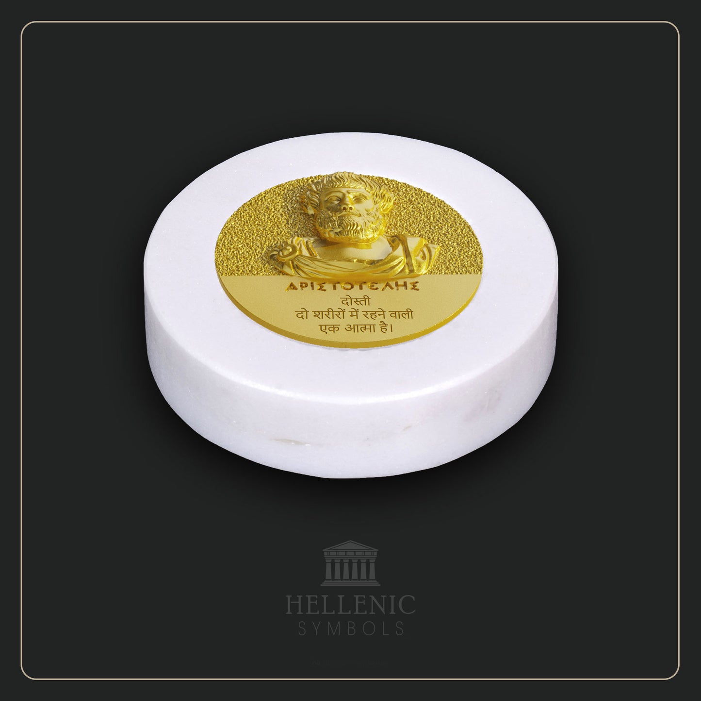 ARISTOTLE QUOTE 3D 1 (Hindi) / Alabaster with Brass