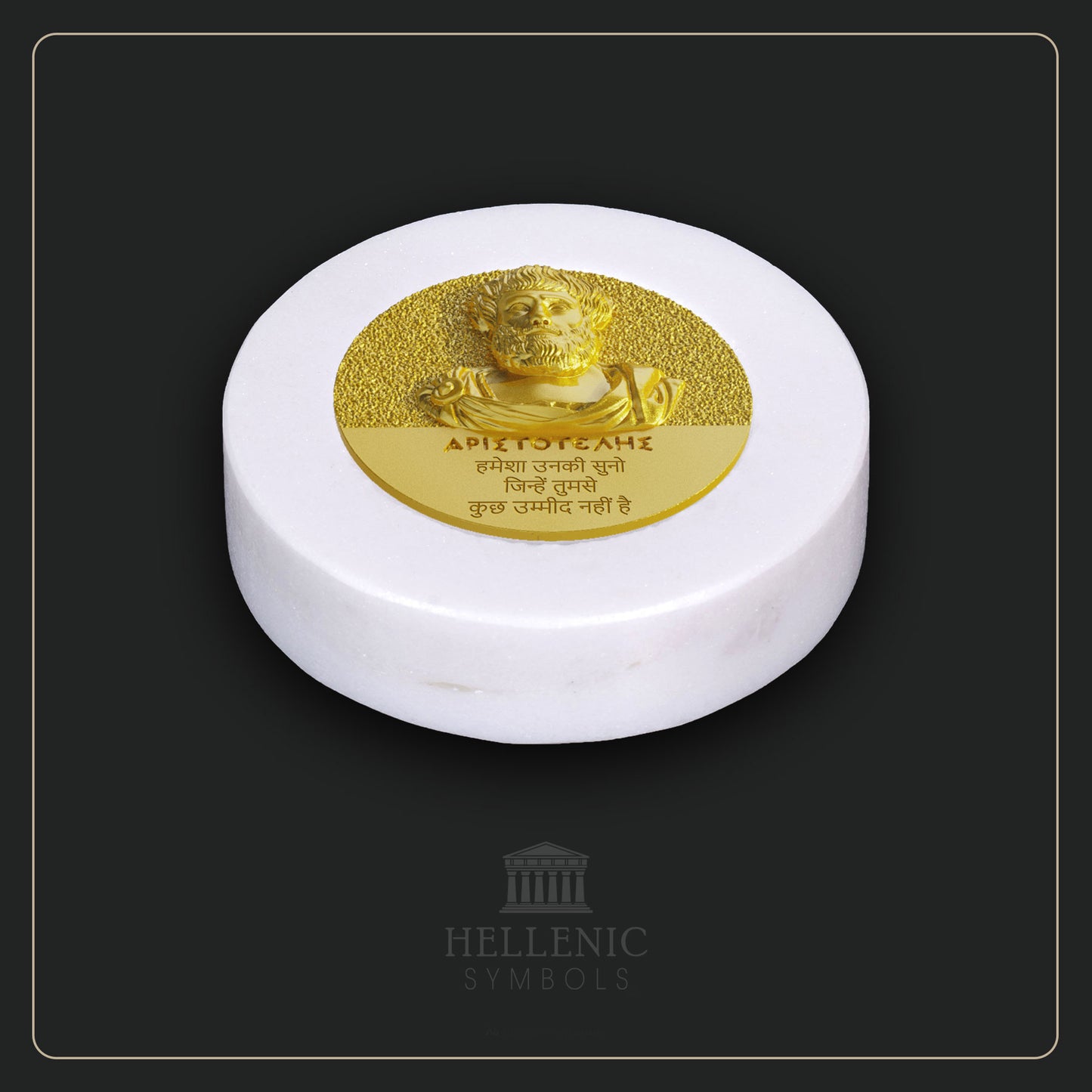 ARISTOTLE QUOTE 3D 2 (Hindi) / Alabaster with Brass