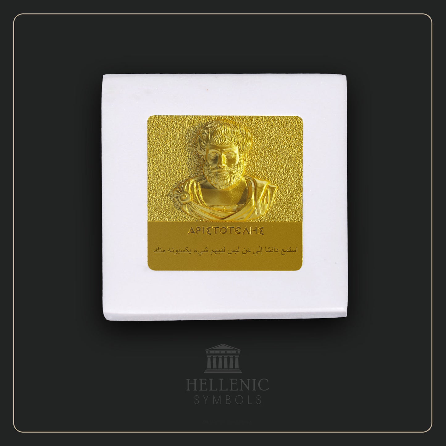 ARISTOTLE QUOTE 3D 2 (Arabic) / Alabaster with Brass