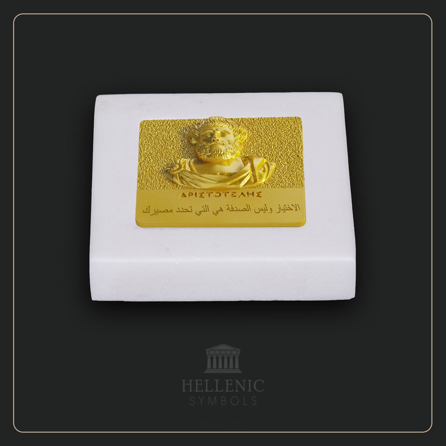 ARISTOTLE QUOTE 3D 3 (Arabic) / Alabaster with Brass