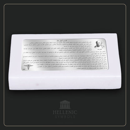 HIPPOCRATIC OATH (Arabic) / Alabaster with Silver 925