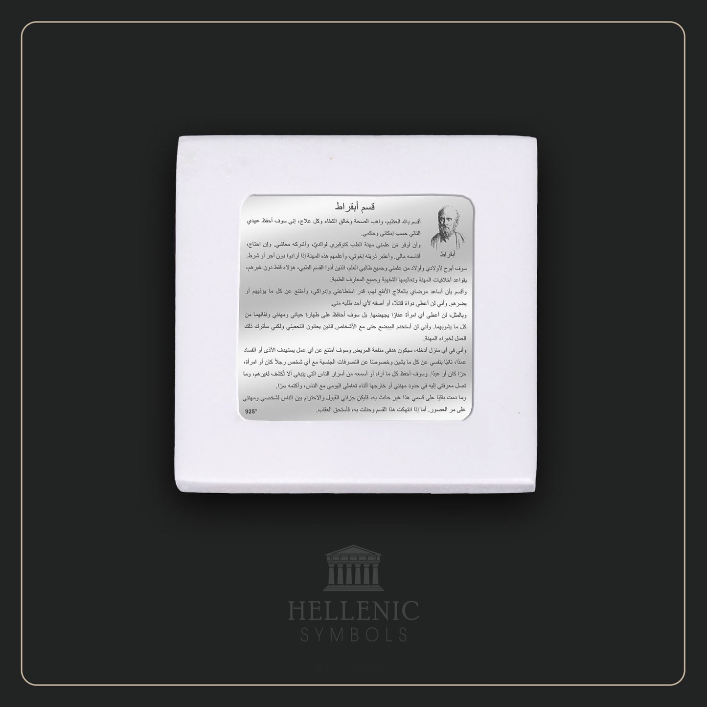 HIPPOCRATIC OATH (Arabic) / Alabaster with Silver 925