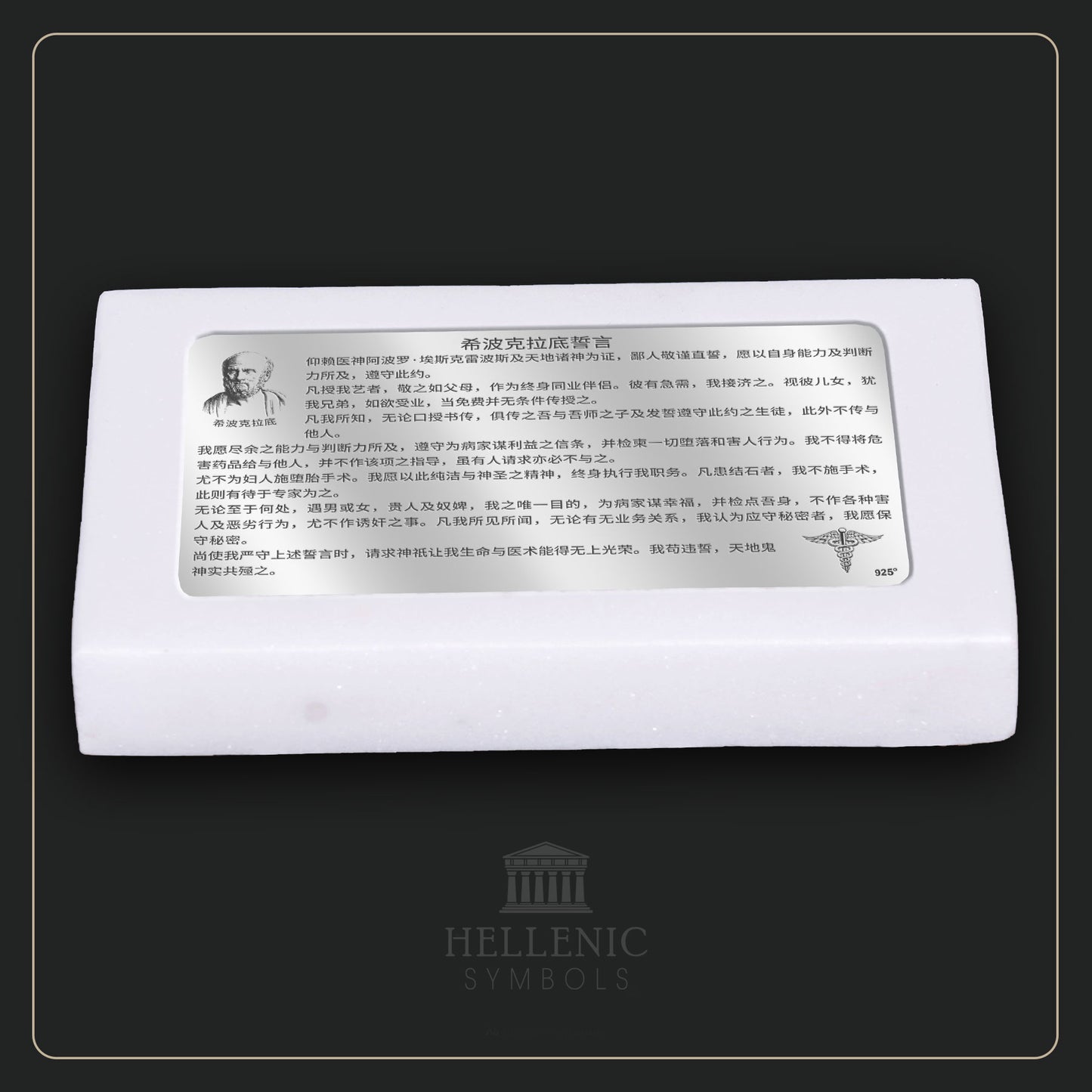 HIPPOCRATIC OATH (Chinese) / Alabaster with Silver 925