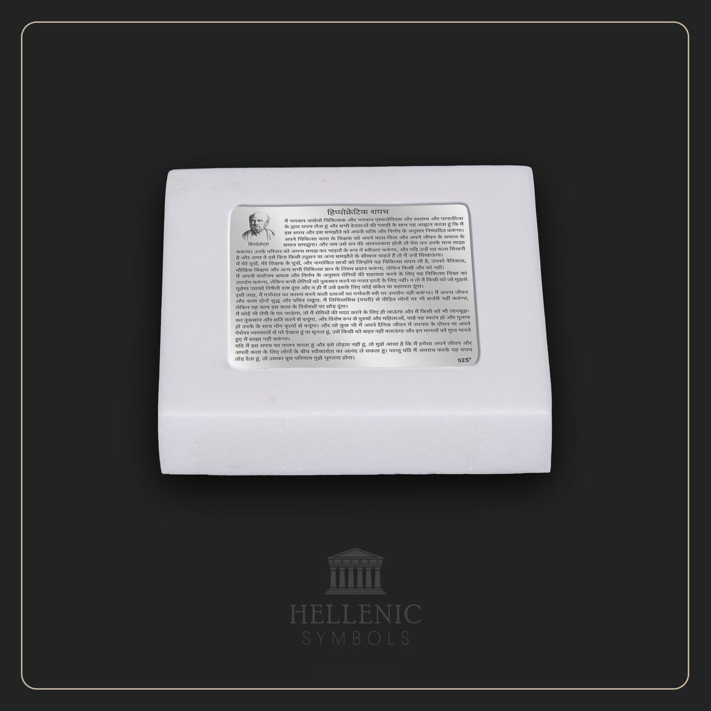 HIPPOCRATIC OATH (Hindi) / Alabaster with Silver 925