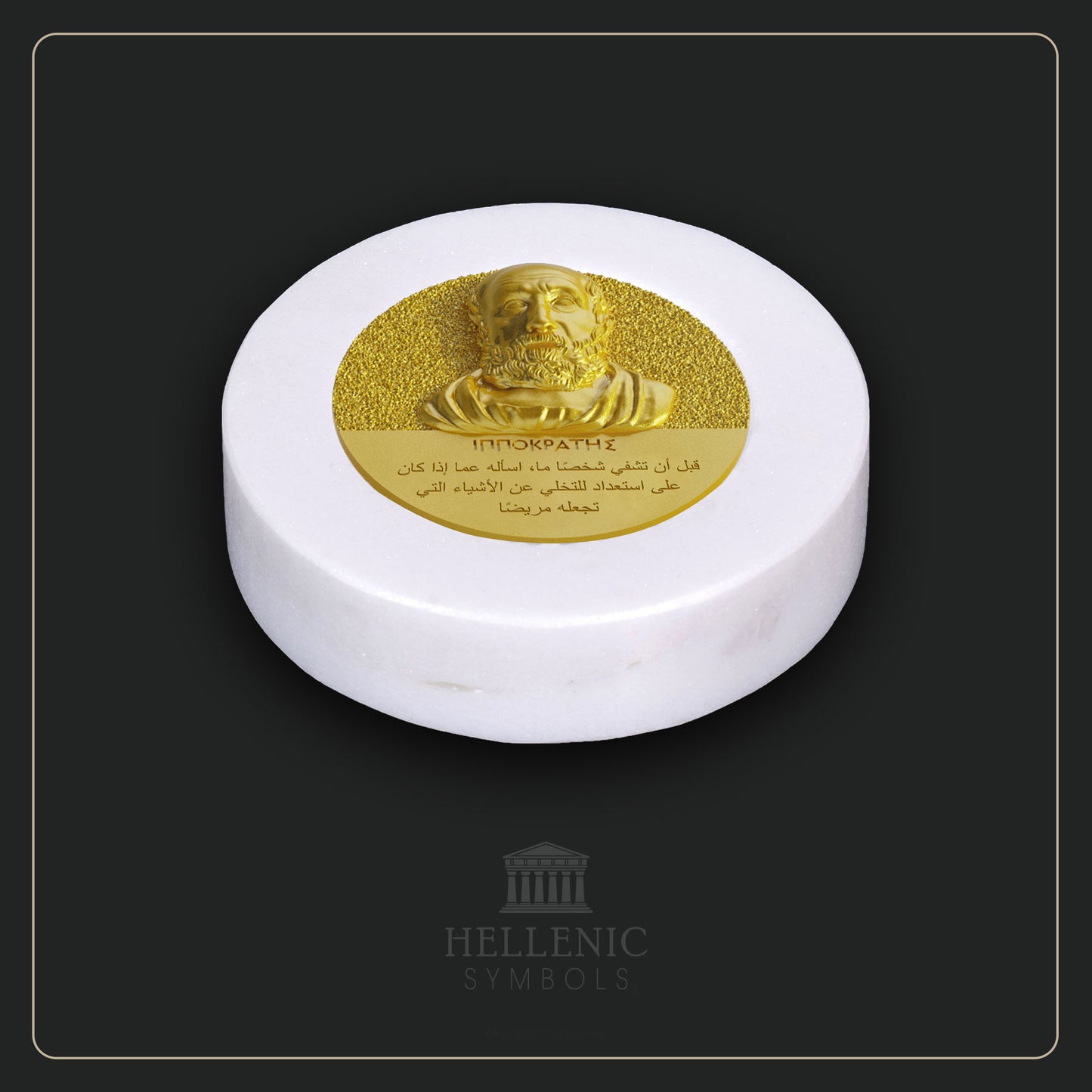 HIPPOCRATES QUOTE 3D 1 (Arabic) / Alabaster with Brass