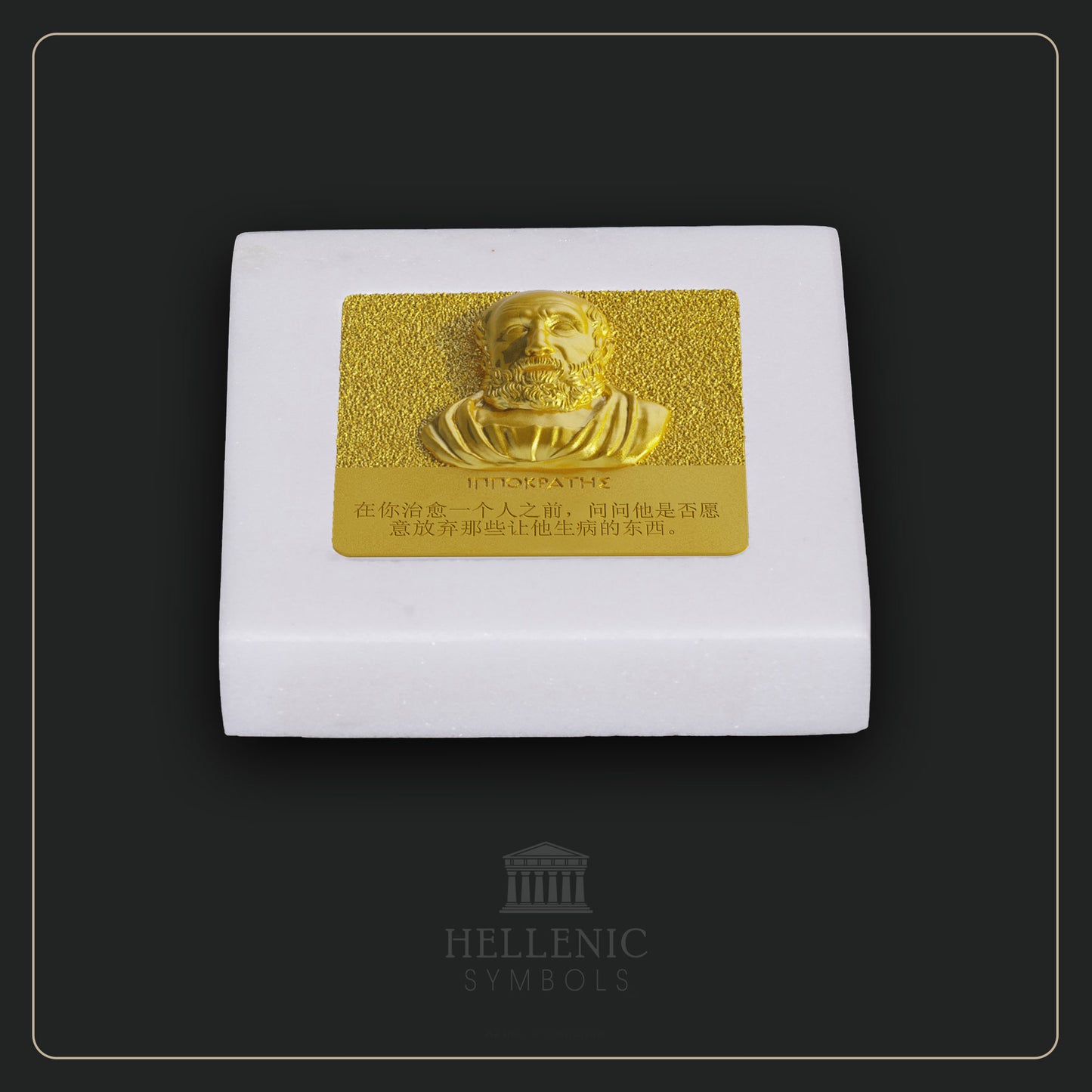 HIPPOCRATES QUOTE 3D 1 (Chinese) / Alabaster with Brass