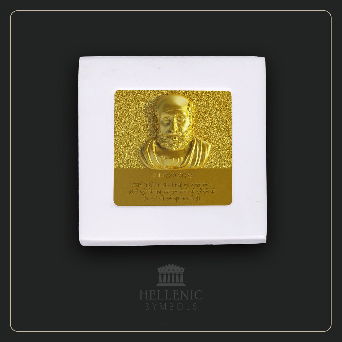 HIPPOCRATES QUOTE 3D 1 (Hindi) / Alabaster with Brass