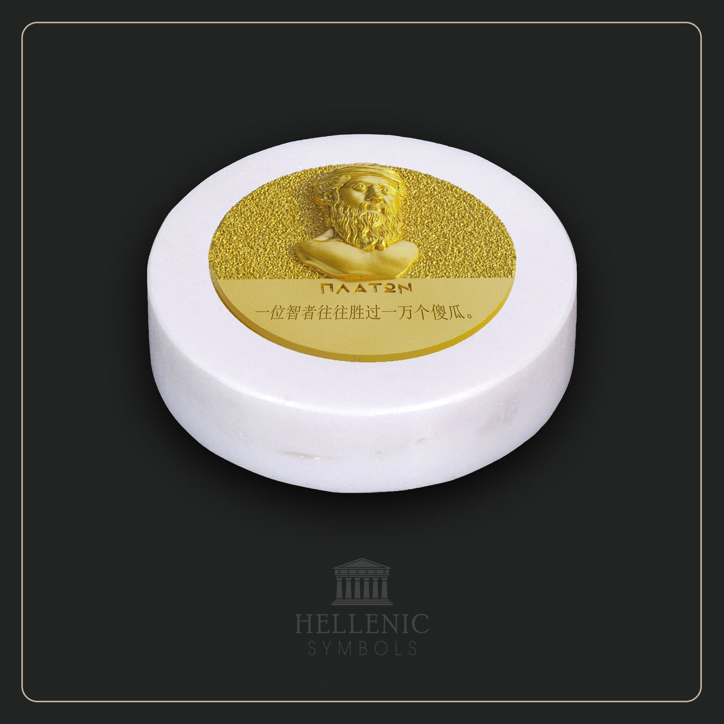 PLATO QUOTE 3D 1 (Chinese) / Alabaster with Brass