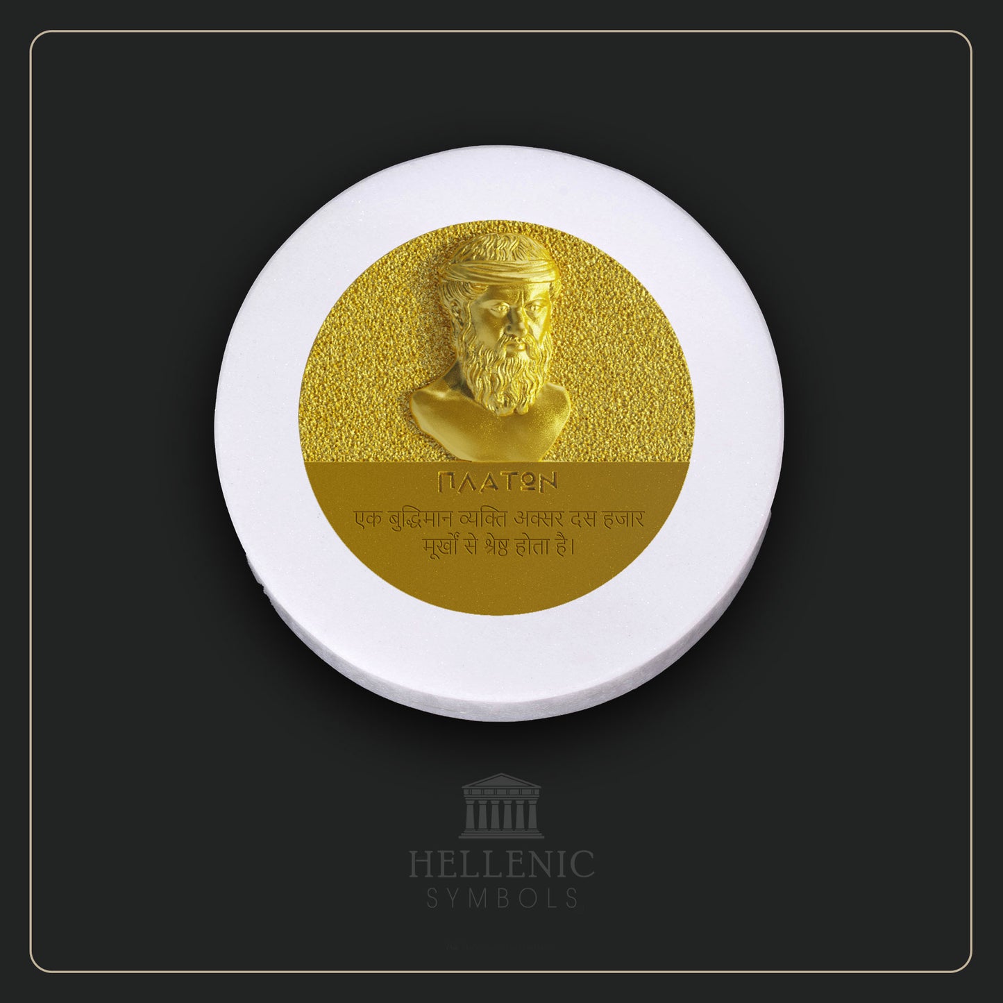 PLATO QUOTE 3D 1 (Hindi) / Alabaster with Brass