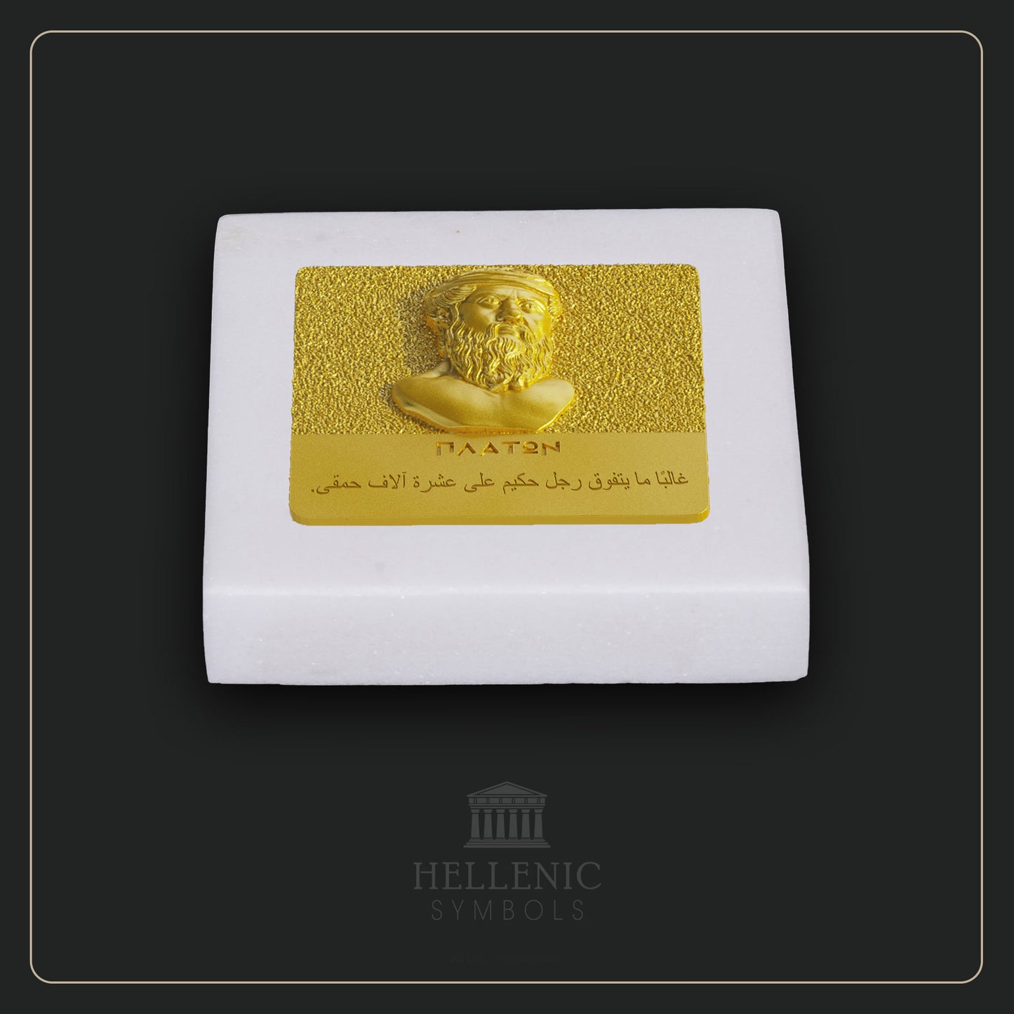 PLATO QUOTE 3D 1 (Arabic) / Alabaster with Brass