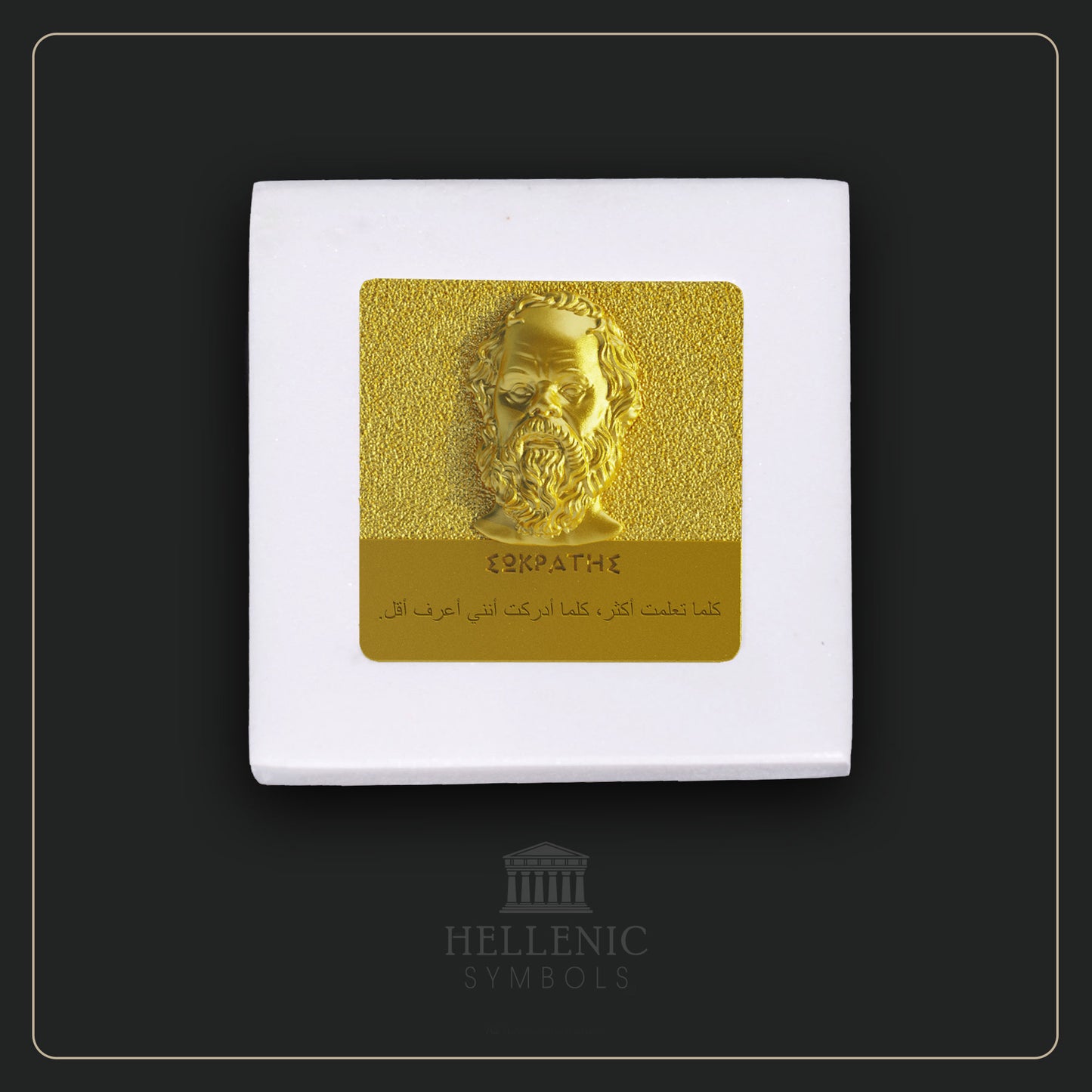 SOCRATES QUOTE 3D 1 (Arabic) / Alabaster with Brass