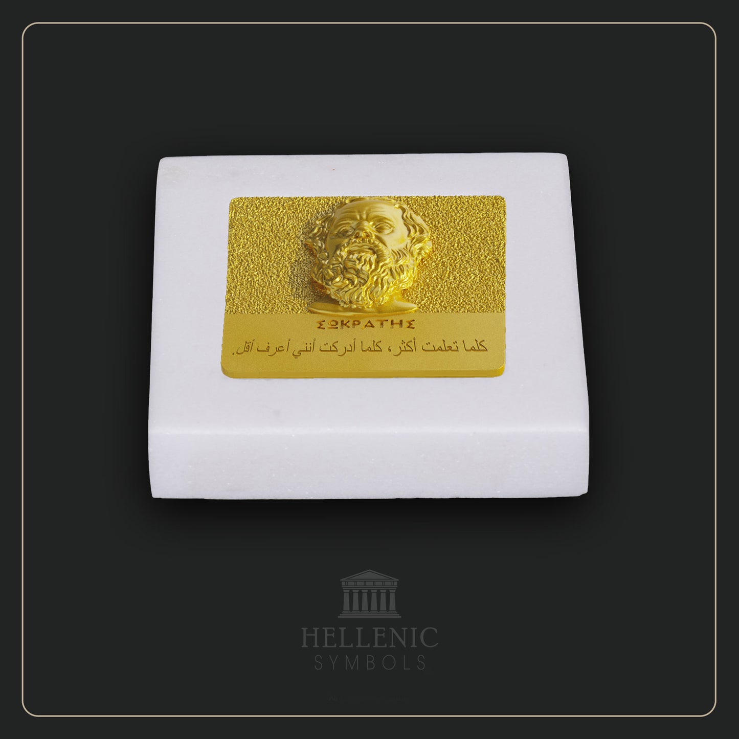 SOCRATES QUOTE 3D 1 (Arabic) / Alabaster with Brass