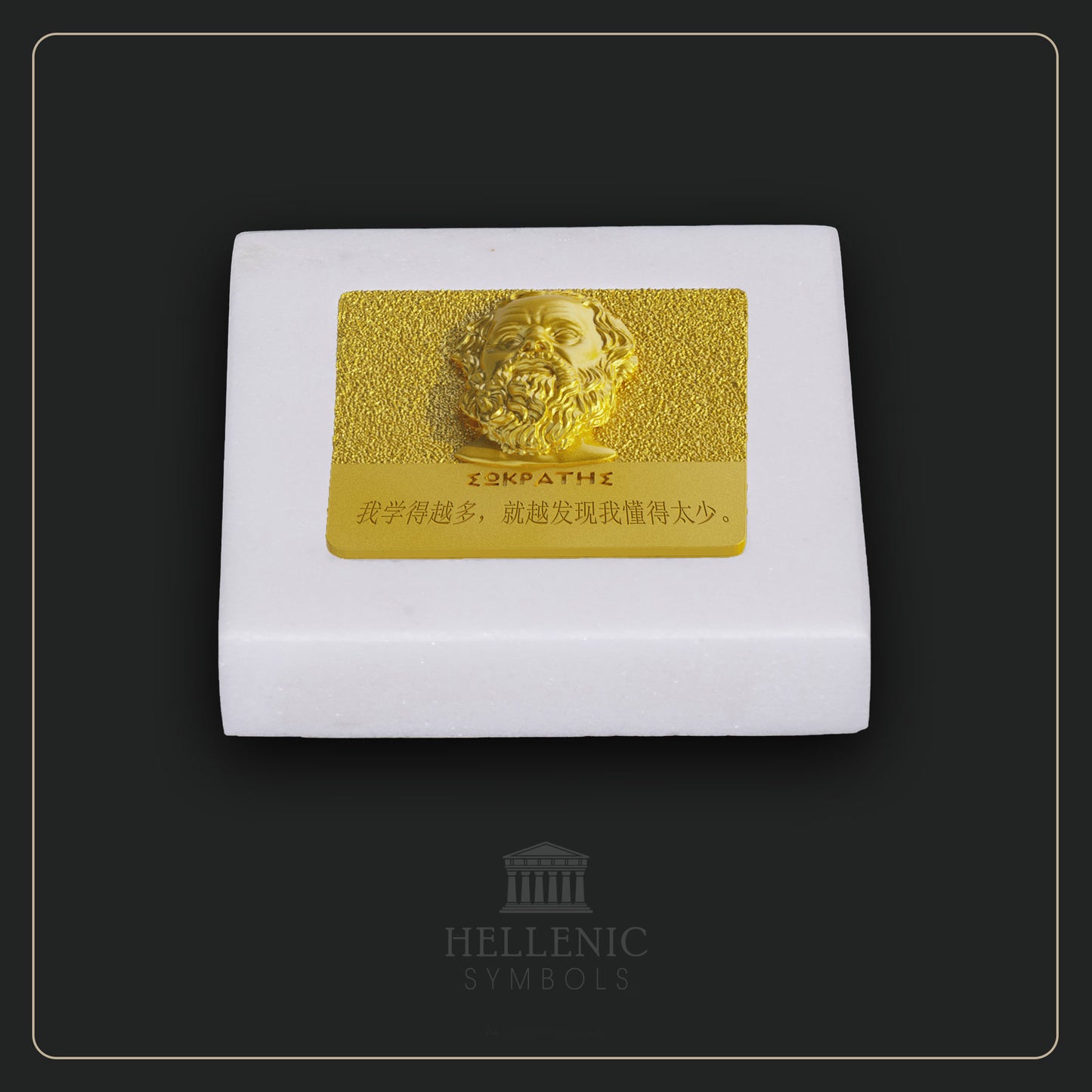 SOCRATES QUOTE 3D 1 (Chinese) / Alabaster with Brass